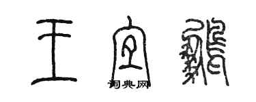 陳墨王宜鵬篆書個性簽名怎么寫