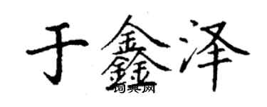 丁謙於鑫澤楷書個性簽名怎么寫