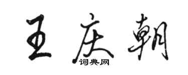駱恆光王慶朝行書個性簽名怎么寫