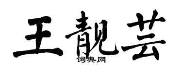 翁闓運王靚芸楷書個性簽名怎么寫