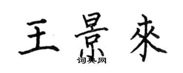 何伯昌王景來楷書個性簽名怎么寫