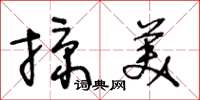 王冬齡掠美草書怎么寫