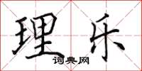 田英章理樂楷書怎么寫