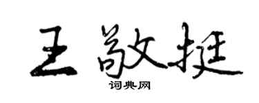曾慶福王敬挺行書個性簽名怎么寫