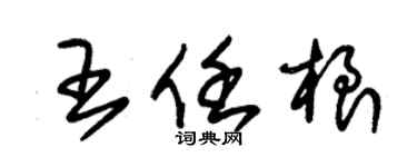 朱錫榮王任根草書個性簽名怎么寫