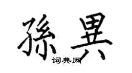何伯昌孫異楷書個性簽名怎么寫