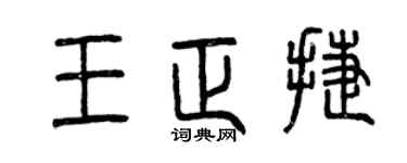 曾慶福王正捷篆書個性簽名怎么寫