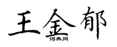丁謙王金郁楷書個性簽名怎么寫