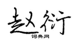 曾慶福趙衍行書個性簽名怎么寫