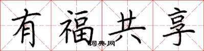 荊霄鵬有福共享楷書怎么寫