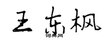 曾慶福王東楓行書個性簽名怎么寫