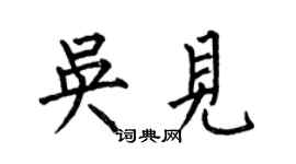 何伯昌吳見楷書個性簽名怎么寫