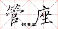 黃華生管座楷書怎么寫