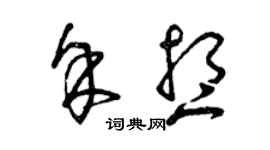 曾慶福余想草書個性簽名怎么寫