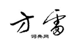 梁錦英方雷草書個性簽名怎么寫