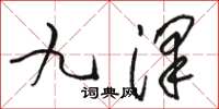 駱恆光九澤草書怎么寫