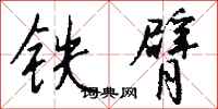錢沛雲鐵臂行書怎么寫