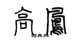 曾慶福高鳳篆書個性簽名怎么寫