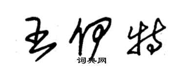 朱錫榮王伊特草書個性簽名怎么寫