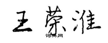 曾慶福王榮淮行書個性簽名怎么寫