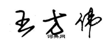 朱錫榮王方偉草書個性簽名怎么寫