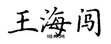 丁謙王海闖楷書個性簽名怎么寫