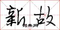 段相林新故行書怎么寫