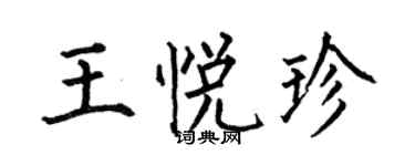 何伯昌王悅珍楷書個性簽名怎么寫