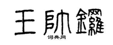 曾慶福王帥鑼篆書個性簽名怎么寫