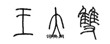 陳墨王大雙篆書個性簽名怎么寫