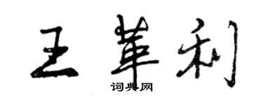 曾慶福王革利行書個性簽名怎么寫