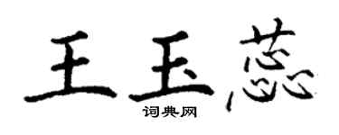 丁謙王玉蕊楷書個性簽名怎么寫