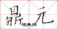 黃華生鼎元楷書怎么寫