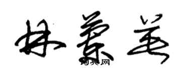 朱錫榮林蘭英草書個性簽名怎么寫