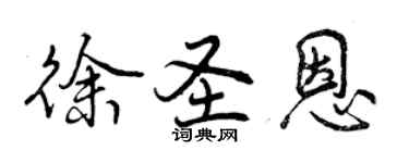 曾慶福徐聖恩行書個性簽名怎么寫