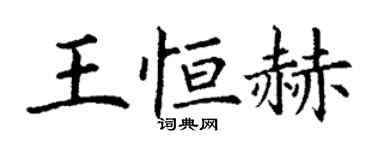 丁謙王恆赫楷書個性簽名怎么寫