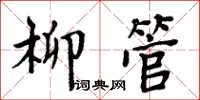 周炳元柳管楷書怎么寫