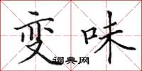 田英章變味楷書怎么寫