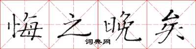 黃華生悔之晚矣楷書怎么寫