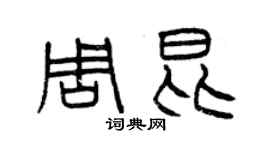 曾慶福周昆篆書個性簽名怎么寫