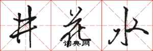 駱恆光井花水行書怎么寫