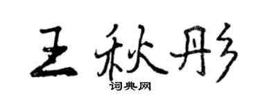 曾慶福王秋彤行書個性簽名怎么寫