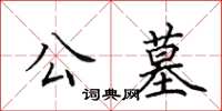 田英章公墓楷書怎么寫