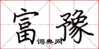 荊霄鵬富豫楷書怎么寫