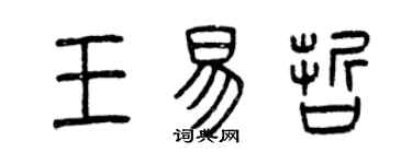 曾慶福王易哲篆書個性簽名怎么寫