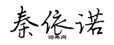 曾慶福秦依諾行書個性簽名怎么寫