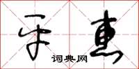 王冬齡平惠草書怎么寫