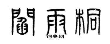 曾慶福閻雨桐篆書個性簽名怎么寫