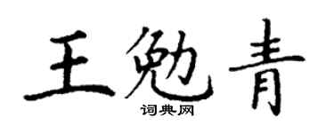 丁謙王勉青楷書個性簽名怎么寫