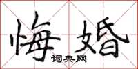 侯登峰悔婚楷書怎么寫